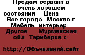 Продам сервант в очень хорошем состоянии  › Цена ­ 5 000 - Все города, Москва г. Мебель, интерьер » Другое   . Мурманская обл.,Териберка с.